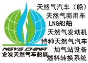  企發(fā)NGVS CHINA 2020 世界最大天然氣車船、加氣站設(shè)備展