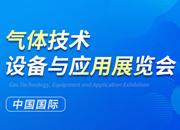 2023第二十四屆中國(guó)國(guó)際氣體技術(shù)、設(shè)備與應(yīng)用展覽會(huì)