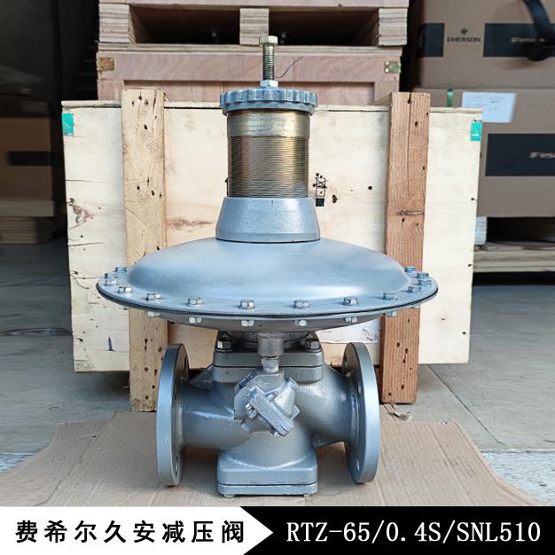 RTZ-65/0.4S/SNL510彈簧負(fù)載式調(diào)壓閥/減壓閥 費希爾久安燃?xì)庹{(diào)壓器